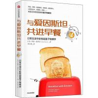 读品悟与爱因斯坦进早餐 日常生活中的怪诞量子物理学 查德奥泽尔 著 量子定律