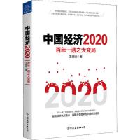 读品悟中国经济2020 百年一遇之大变局 王德培著 中美贸易摩擦持续第四次金融危机产业领域 信息文明 数字货币经济理