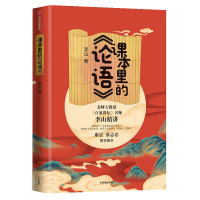 读品悟课本里的论语 李山 著 百家讲坛名师李山精讲论语 康震倾情推荐 提升孩子古文阅读理解力逻辑力