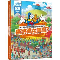 读品悟迪士尼纪念珍藏版找找看看益智游戏书 唐纳德在哪里? 3-6岁 既可作为亲子互动的游戏书,也可以作为培养孩子独自