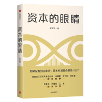 读品悟资本的眼睛 吴卫军 著  独立审计 会计 资本市场 风防范 金融投资  中信出版社图书 正版