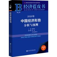 读品悟2020年中国经济形势分析与预测 2020版 谢伏瞻 编 经济理论、法规 经管、励志 