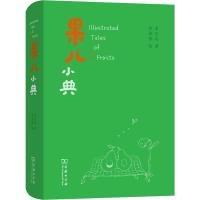 读品悟[新书预售]果儿小典 崔岱远 著 中国近代随笔文学  淡彩描香 记述四季