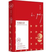 读品悟大城北京 林语堂 著   古老现代的北京 全方位再现原汁原味的北京,是贴心体会北京精神的大成之作