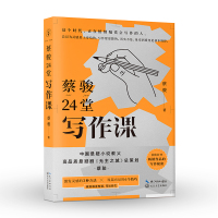 读品悟蔡骏24堂写作课 蔡骏 怎么留住灵感?怎么写好开头?如何谋篇布局?如何制造伏笔?24堂课层层递进,解决学生写作