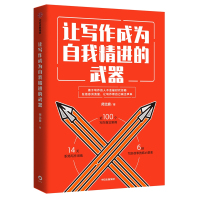 读品悟预售让写作成为自我精进的武器 师北宸 著 文案写作 自我提升励志 成功 刷屏文章