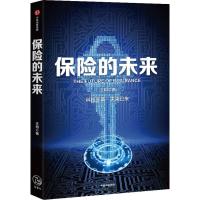 读品悟保的未来 王和 著 金融保 经济读物 保发展趋势 保业研究 金融风防控 中信出版社正版商业经管书籍