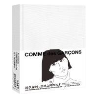 读品悟川久保玲边界之间的艺术 王旖旎著 艺术的故事艺术设计和山本耀司、三宅一生被称为日本时装设计的三驾马车