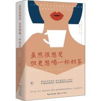 读品悟预售 虽然想哭 但更想喝一杯奶茶  塔拉·拉尔著 时代华语 席卷英国年度榜单！鼓励数百万抑郁症患者走出人生至暗