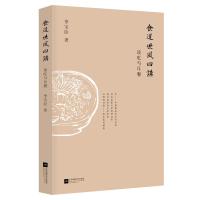 读品悟食道世风四讲 谈吃与耳餐 区域食道世风四讲:谈吃与耳餐