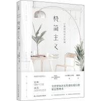 读品悟[新书预售]极简主义:小房间住出大空间 丹娜·K.怀特 著 风靡欧美的极简主义 小房间也可以住出大空间