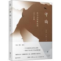 读品悟[新书预售]守山:我与白马雪山的三十五年  肖林,王蕾 著 讲述了人与山,与猴,与众多野外生灵的传奇故事