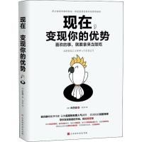 读品悟现在,变现你的优势 本田健著 带你发现优势并且发挥到 财商