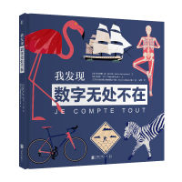 读品悟[新书预售]我发现数字无处不在 用数字看世界 27个主题,140多个数字事实 激发孩子对未知世界的好奇心和探索