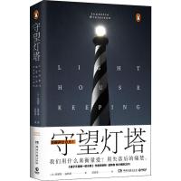 读品悟[新书预售]守望灯塔 珍妮特·温特森 著  橘子不是唯一的水果 写尽情感中的绝望 外国现当代文学治愈青春励志小