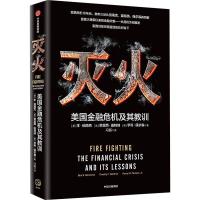读品悟灭火 美国金融危机及其教训 本伯南克 著 救市计划 经济危机 预防经济衰退应对当下 复盘危机爆发 中信出版社图