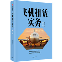 读品悟飞机租赁实务 谭向东 著 飞机租赁 实务操作 1月上旬发货 中信出版社图书 正版