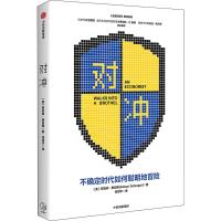 读品悟对冲 阿莉森施拉格 著 风控制 金融风 金融理财投资 不确定性 中信出版社图书 正版