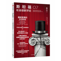 读品悟预售 斯坦福社会创新评论07 斯坦福社会创新评论编辑部 著 理论与实践 创新研究 社会科学 中信出版社图书