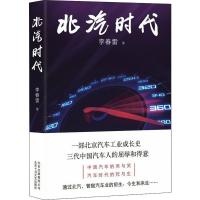读品悟[新书预售]北汽时代 李春雷 著 记录北京汽车工业发展的艰辛和成就,曲折和前行