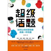 读品悟新书 超级话题 肖大侠 著  经典营销案例 市场营销 传播学 策划文案实例 商业管理中信出版社正版书籍