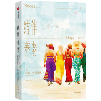 读品悟结伴养老  安妮奥斯特比 著 银发版美食 祈祷 恋爱 挪威多家媒体盛赞 中信出版