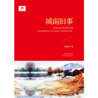 城南旧事(新课标,“华语文坛祖母”林海音怀念童年的自传体短篇小说集,入选人教版教科书、“20世纪中文小说100强”)