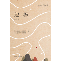 边城:沈从文小说精粹(一曲爱与美的田园牧歌)