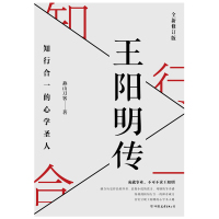 王阳明传:知行合一的心学圣人