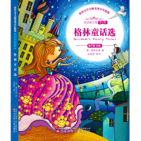 统编版快乐读书吧(三年级上)指定阅读 格林童话选(新课标,舒朗大开本,手绘插图版,世界三大儿童文学经典之一)