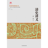 清史讲义(清史学研究的权威之作、入必读书,次全面、系统、清晰地揭示了大清帝国发展脉络)