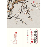 脂砚斋评石头记(上下)