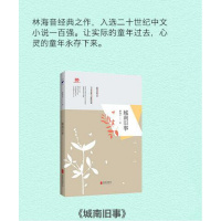 遇见名家经典 城南旧事 林海音大师经典