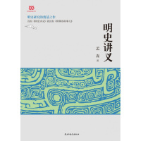 明史讲义(明史研究的奠基之作,构筑完整、系统、清晰的明史知识体系)