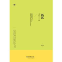 娜娜(全球十大之一,出版天销售55000册创法国出版史记录,北京外国语学院著名翻译家罗国林权威译本)