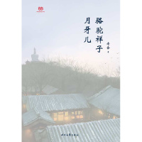 骆驼祥子·月牙儿(老舍经典小说,“北漂”祥子的奋斗与挣扎)