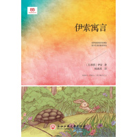 伊索寓言(统编版·快乐读书吧 三年级下 北大知名译者杨海英翻译,非删改&特色编排,按人的基本价值观分卷,更有主题词+格