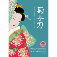 菊与刀 (一部通晓日本文化、解读其性格矛盾根性的惊世之作)[全彩4色裸书脊精装]