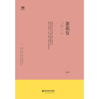 茶花女(令北大中文系教授袁行霈先生“潸然泪下”的爱情悲剧)