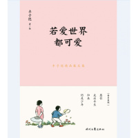 丰子恺精品散文集:若爱世界都可爱(新课标拓展读本)
