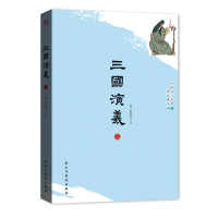 三国演义(上下册)[四大名著普及读本·2019年精校精注全新版]