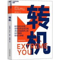 读品悟转机 (新西兰)萨拉•罗布•奥黑根(Sarah Robb O’Hagan)如何把握职场转机