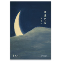 张爱玲全集01:倾城之恋(精装典藏版)