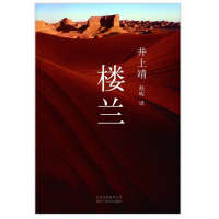 楼兰(早已消失在沙尽头的楼兰,正在井上靖笔下得以复活!)