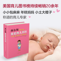 西尔斯亲密育儿百科(全新软精装版,母婴大V小小包麻麻、年糕妈妈、小土大橙子联合推荐)