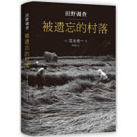 田野调查. 被遗忘的村落