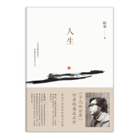 人生(影响千万青年的励志名篇,故事里的中国,董卿、马云、贾樟柯倾情推荐!)