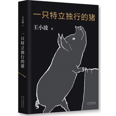 一只特立独行的猪(肖战推荐)