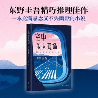 东野圭吾:空中现场