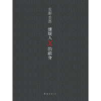 东野圭吾：嫌疑人X的献身（王凯、张鲁一推荐，至为纯粹的爱情，绝好的诡计）